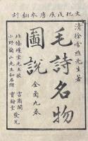 毛詩名物図説 九巻