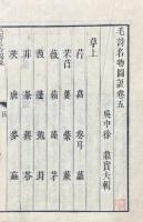 毛詩名物図説 九巻