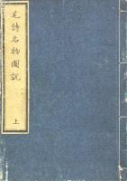 毛詩名物図説 九巻
