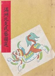 満洲北支民芸図選