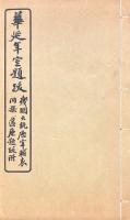 華延年室題跋 三巻 附残明大統歴・残明宰輔年表