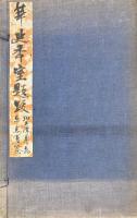 華延年室題跋 三巻 附残明大統歴・残明宰輔年表