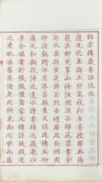 皕宋樓藏書源流攷 一巻