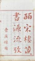 皕宋樓藏書源流攷 一巻