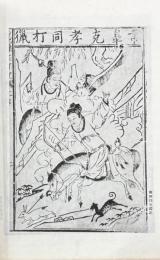 明清挿図本図録