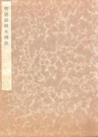 明清挿図本図録