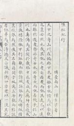 塩松紀行 一巻 附録一巻