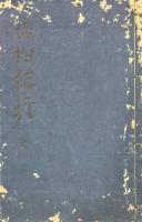 塩松紀行 一巻 附録一巻