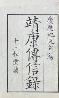 靖康傳信録 三巻