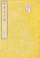 靖康傳信録 三巻