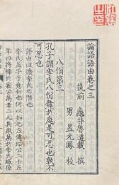 論語語由 二十巻