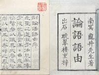 論語語由 二十巻