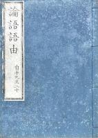 論語語由 二十巻