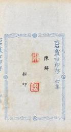 六石盦古印存 初・二集