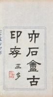 六石盦古印存 初・二集