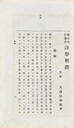 枕山先生遺書 詩学明辨