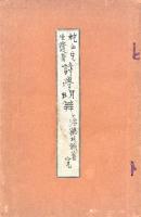 枕山先生遺書 詩学明辨