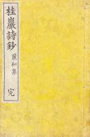 桂巌詩鈔 一巻