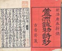 蘆洲詠物詩鈔 一巻