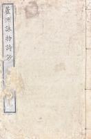 蘆洲詠物詩鈔 一巻