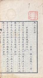 湖山楼百律 一巻