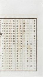 梅花鶴影荘 二集 五巻