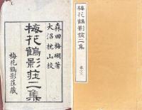 梅花鶴影荘 二集 五巻