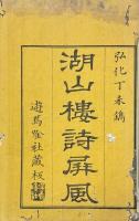 湖山楼詩屏風 第一集・第二集