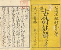 分體古詩註解 三巻