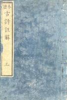 分體古詩註解 三巻