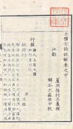 分體古詩註解 三巻