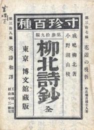 柳北詩鈔　寸珍百種第三十九編