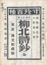 柳北詩鈔 寸珍百種第三十九編