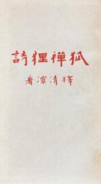 狐禅狸詩　大正文庫第六