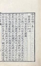 勢海珠璣 一集 一巻