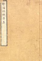 勢海珠璣 一集 一巻