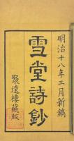 雪堂詩鈔 二巻