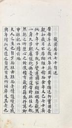 蔵園居士七十自述