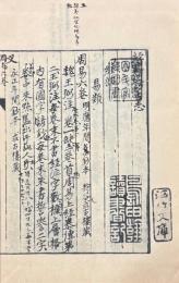 初稿本 経籍訪古志