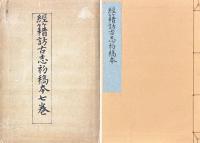 初稿本 経籍訪古志