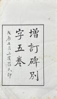 増訂碑別字 五巻