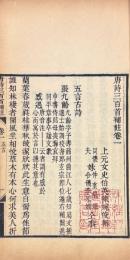 唐詩三百首補註 八巻