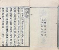 太師誠意伯劉文成公集 二十巻