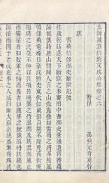 太師誠意伯劉文成公集 二十巻