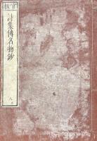 詩集傳名物鈔 八巻