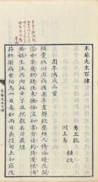 米菴先生詩集（百律二巻、百古二巻、百絶一巻 附六言百絶）