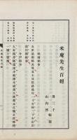 米菴先生詩集（百律二巻、百古二巻、百絶一巻 附六言百絶）
