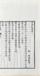 郎潜紀聞 初筆十四巻