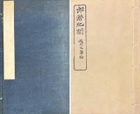 郎潜紀聞 初筆十四巻