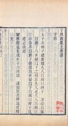 字典考證 十二集